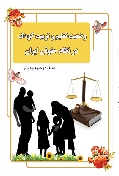 وضعیت تعلیم و تربیت کودک  در نظام حقوقی ایران